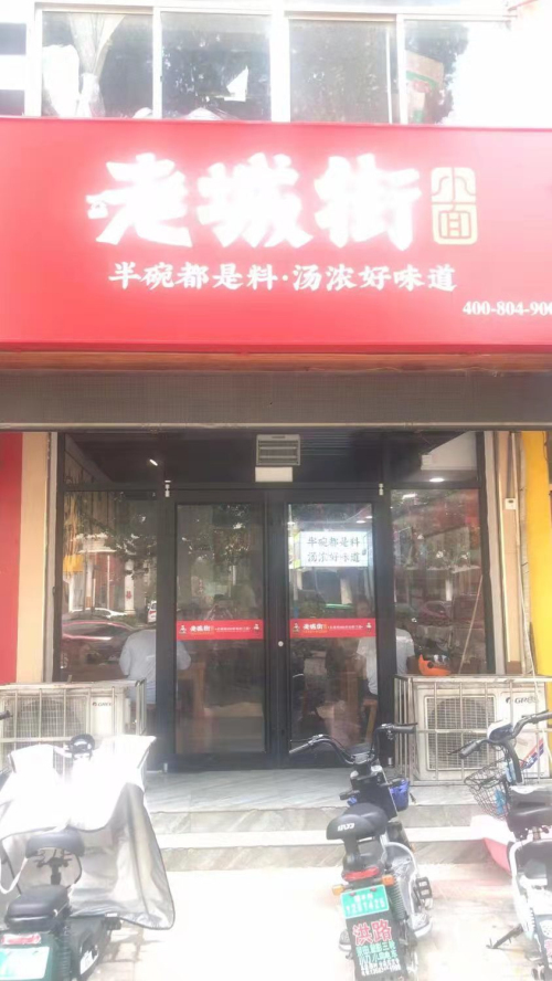 老城街小面加盟店